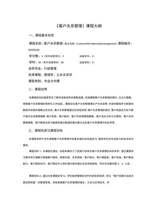行政管理专业《客户关系管理》课程教学大纲