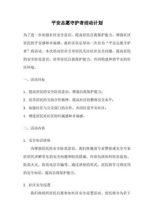 平安志愿守护者活动计划