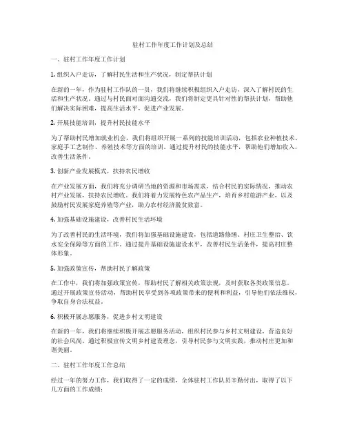 驻村工作年度工作计划及总结