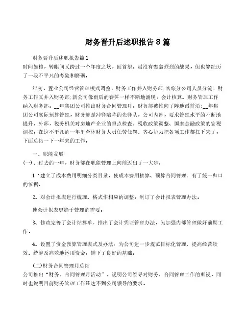 财务晋升后述职报告8篇