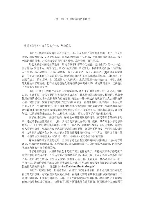 【古代文学论文】浅析《庄子》中寓言的艺术特点