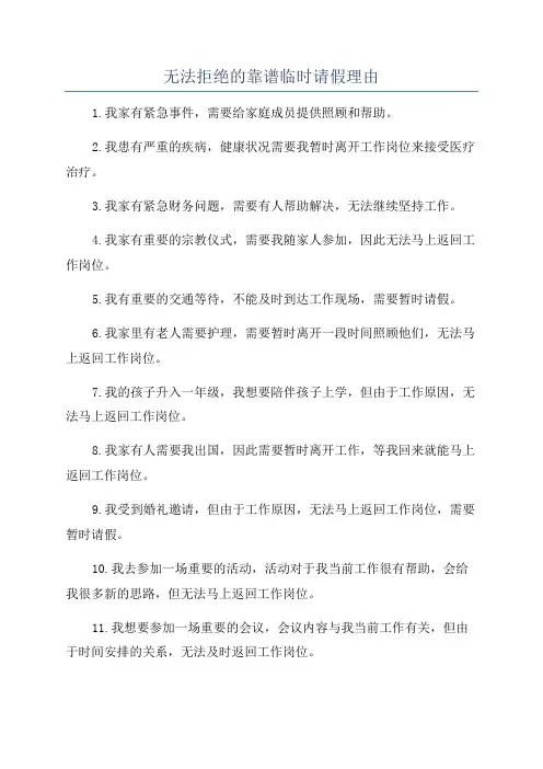 无法拒绝的靠谱临时请假理由