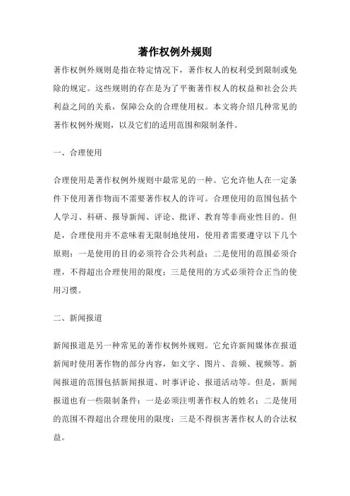 著作权例外规则