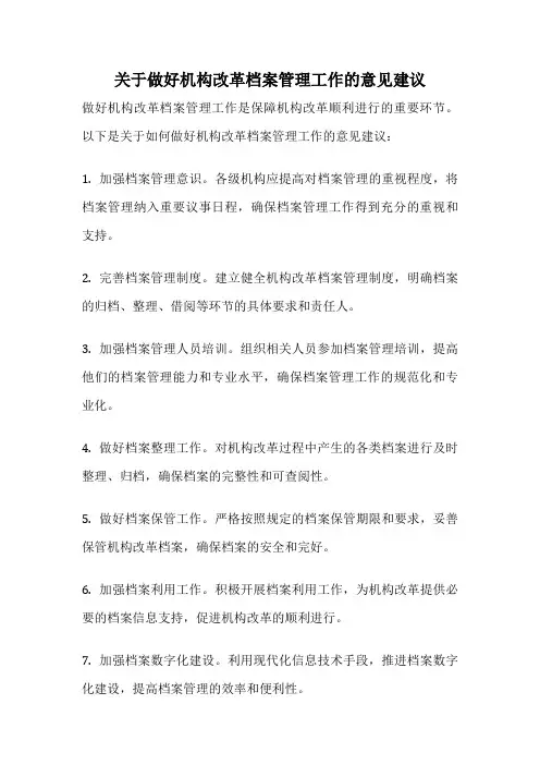 关于做好机构改革档案管理工作的意见建议