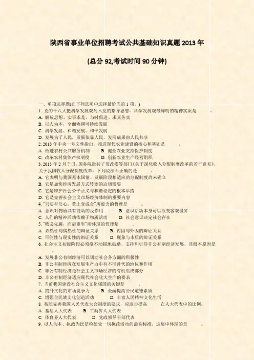 陕西省事业单位招聘考试公共基础知识真题2013年_真题-无答案(2)
