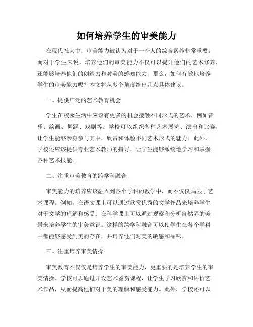 如何培养学生的审美能力