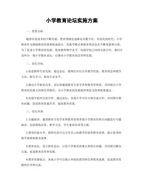 小学教育论坛实施方案