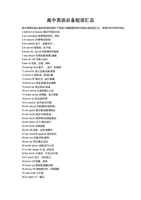 高中英语必备短语汇总