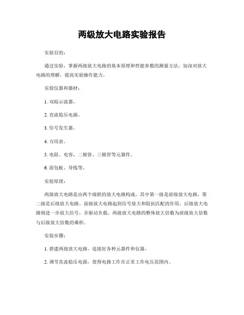 两级放大电路实验报告