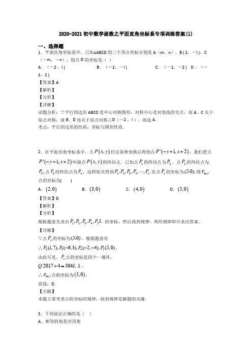 2020-2021初中数学函数之平面直角坐标系专项训练答案(1)