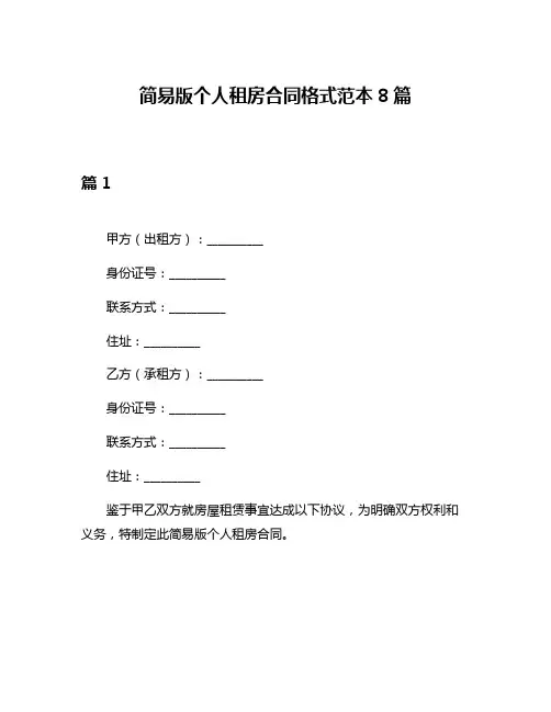 简易版个人租房合同格式范本8篇