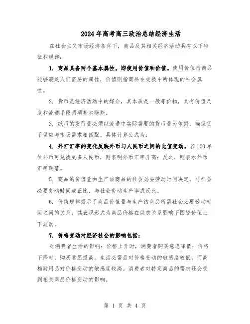 2024年高考高三政治总结经济生活（二篇）