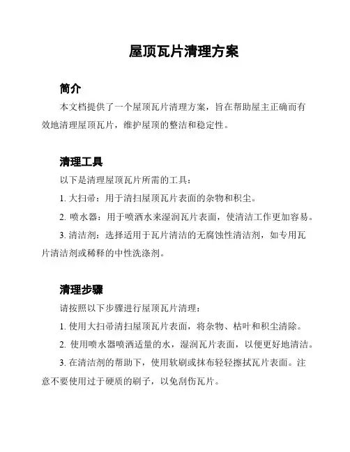 屋顶瓦片清理方案