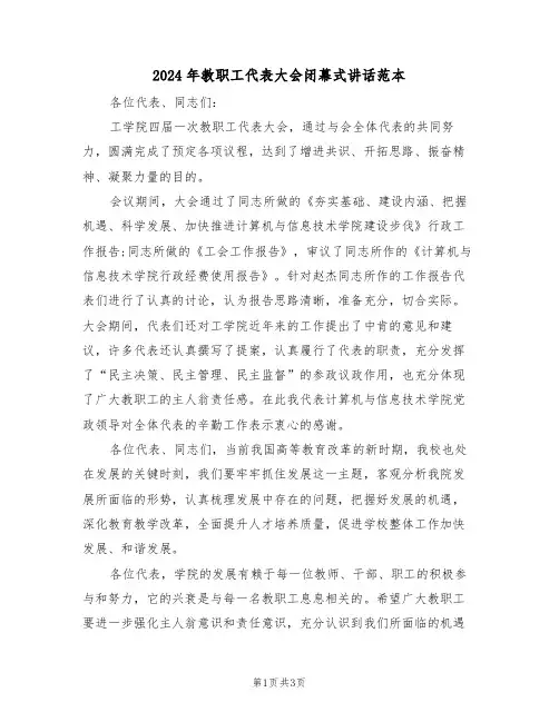 2024年教职工代表大会闭幕式讲话范本(二篇)