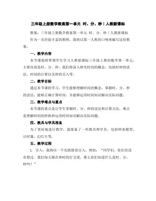 三年级上册数学教案-第一单元时、分、秒｜人教新课标