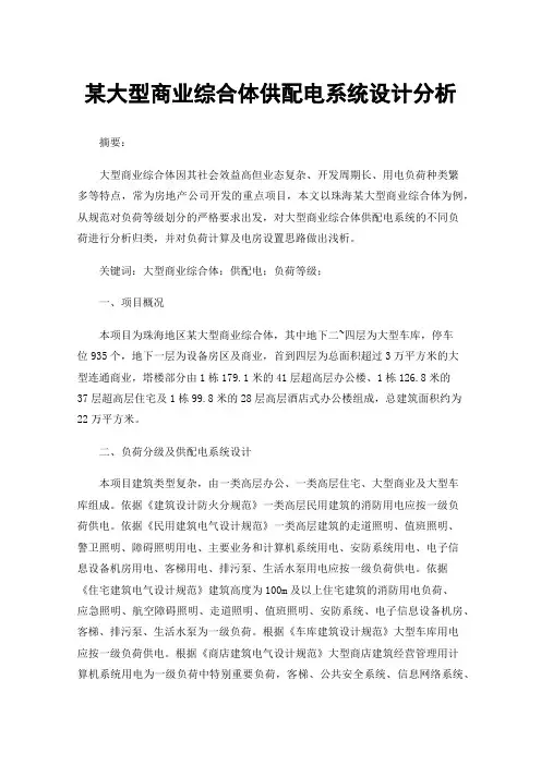 某大型商业综合体供配电系统设计分析