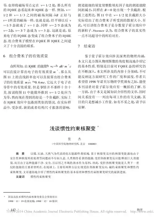 浅谈惯性约束核聚变_张杰