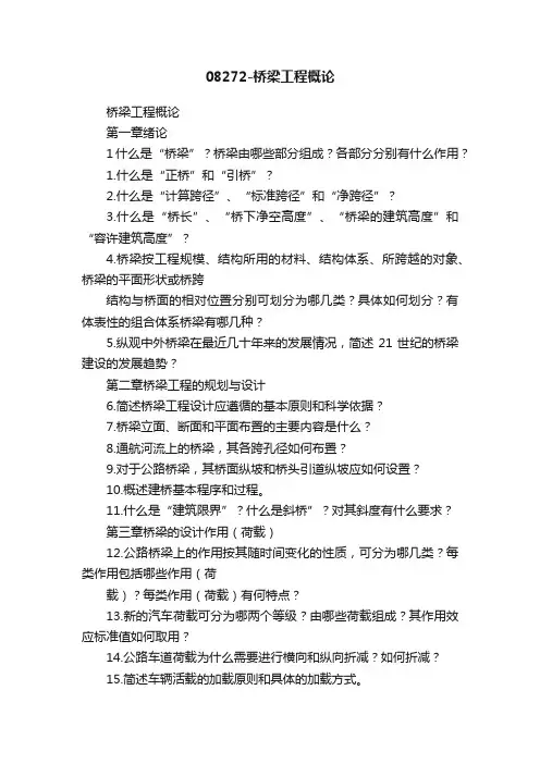 08272-桥梁工程概论