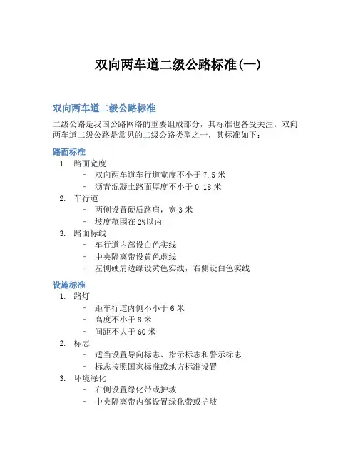 双向两车道二级公路标准(一)