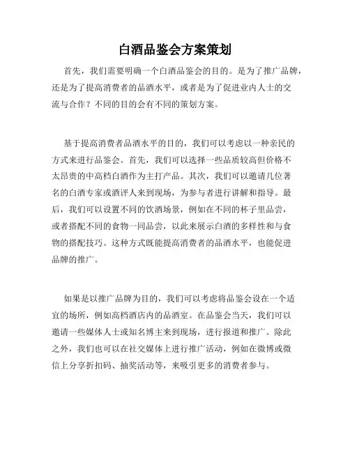 白酒品鉴会方案策划