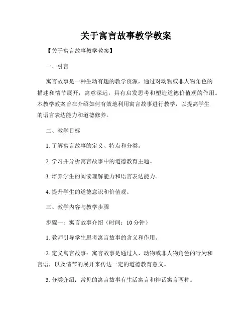 关于寓言故事教学教案
