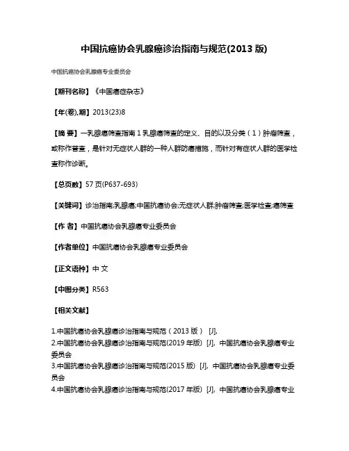 中国抗癌协会乳腺癌诊治指南与规范(2013版)