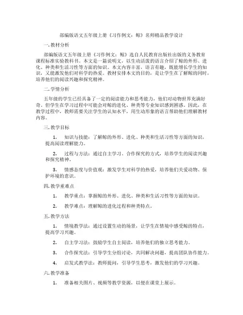 部编版语文五年级上册《习作例文：鲸》名师精品教学设计