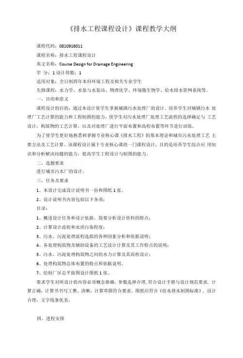 《排水工程课程设计》课程教学大纲