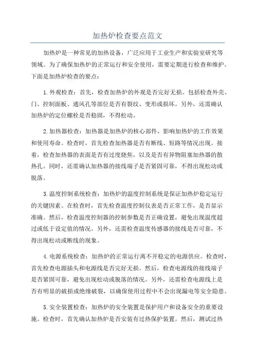 加热炉检查要点范文