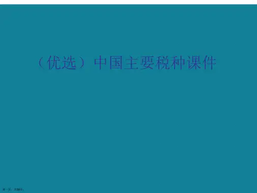 演示文稿中国主要税种课件