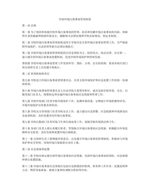 学校环境污染事故管理制度