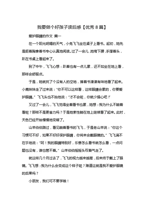 我要做个好孩子读后感【优秀8篇】