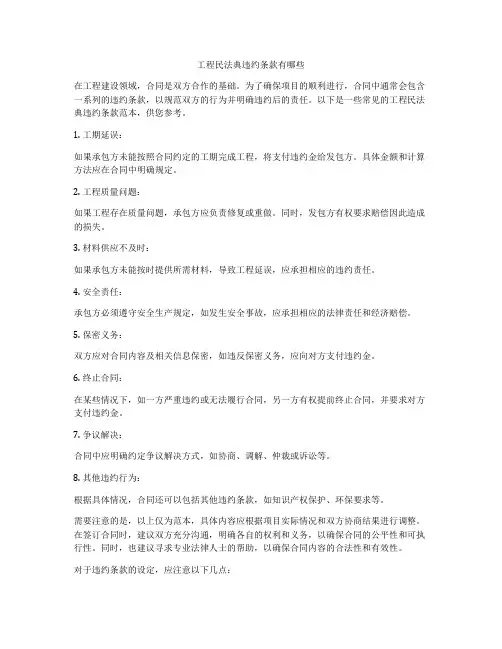工程合同法违约条款有哪些