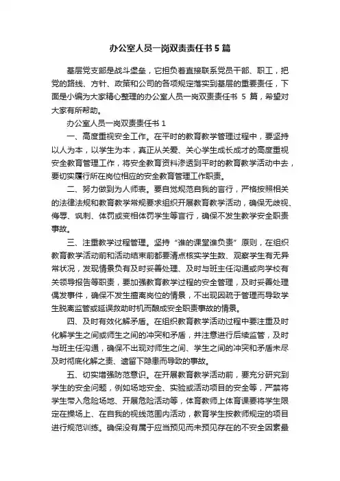 办公室人员一岗双责责任书5篇