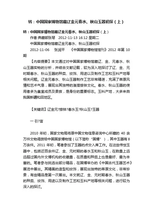 转：中国国家博物馆藏辽金元春水、秋山玉器初探（上）