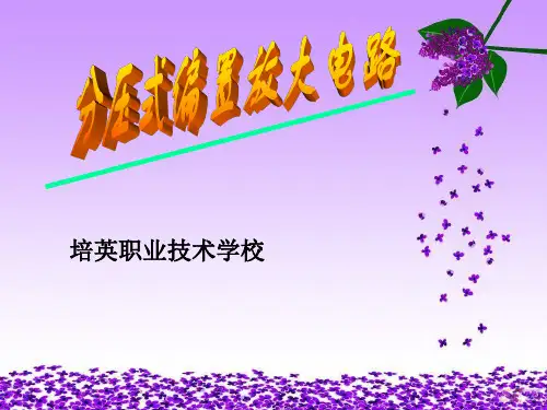 分压式偏置放大电路