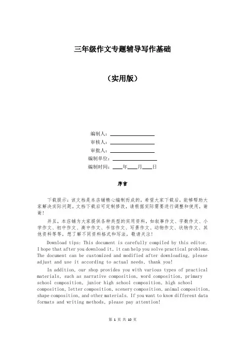三年级作文专题辅导写作基础