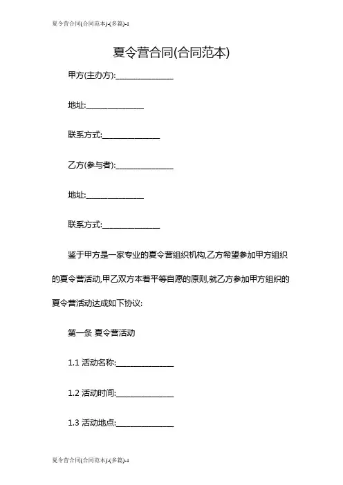 夏令营合同(合同范本)-(多篇)