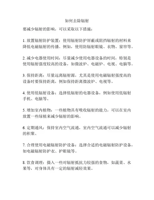 如何去除辐射