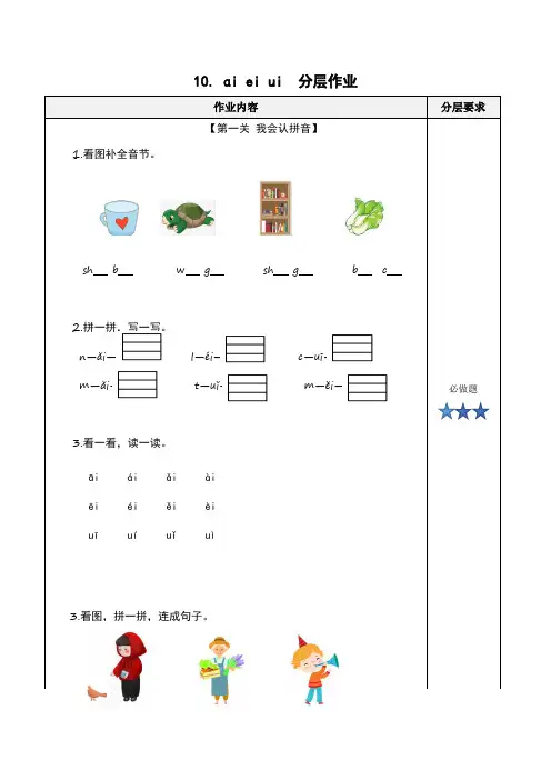 汉语拼音10《ɑi ei ui》(分层作业)一年级语文上册同步高效课堂系列(统编版2024秋)