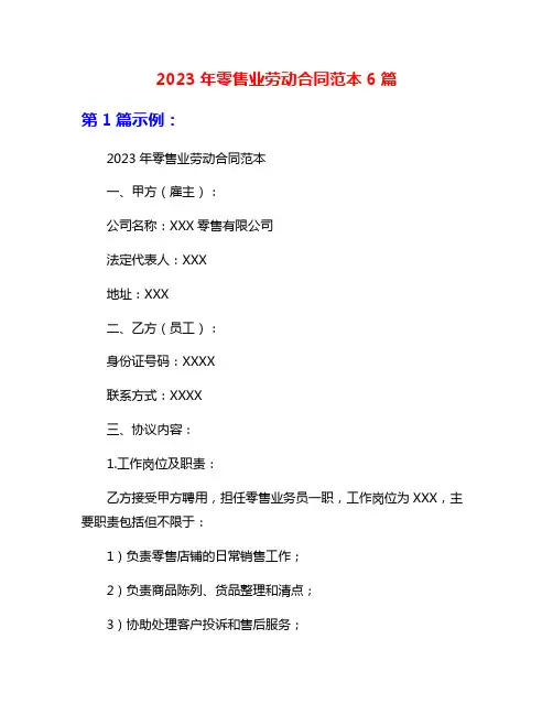 2023年零售业劳动合同范本6篇