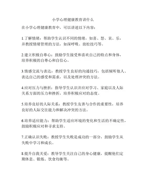 小学心理健康教育讲什么
