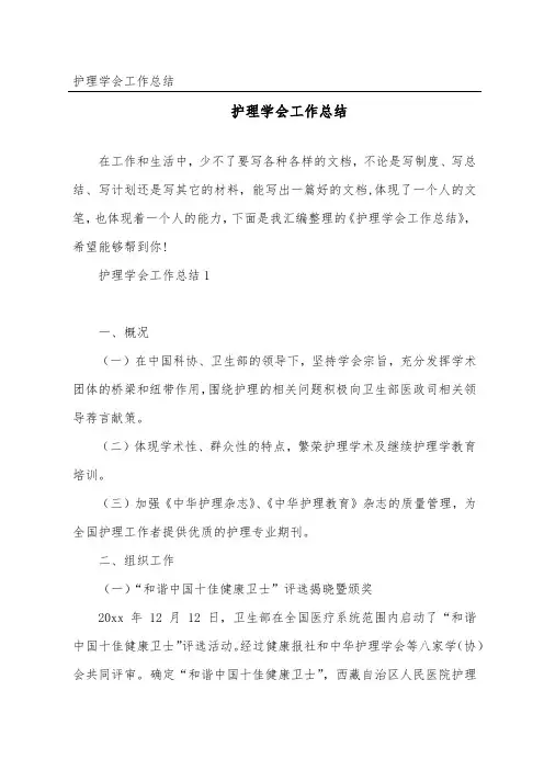 护理学会工作总结