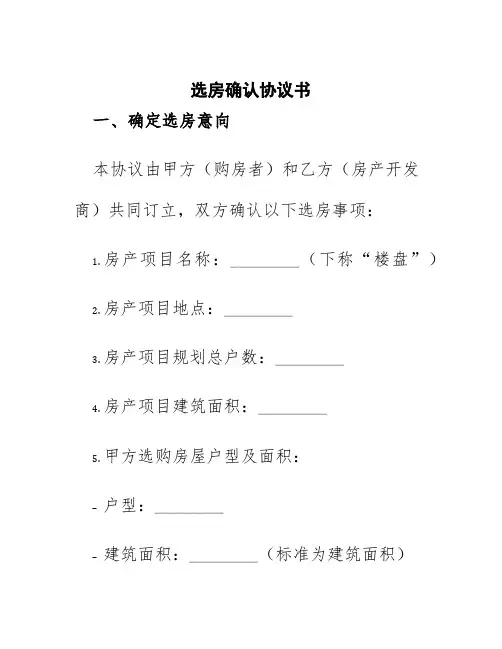 选房确认协议书