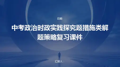 中考政治时政实践探究题措施类解题策略复习课件