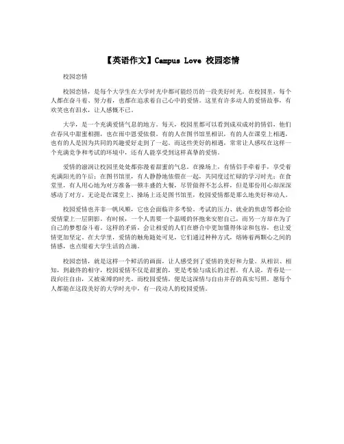 【英语作文】Campus Love 校园恋情