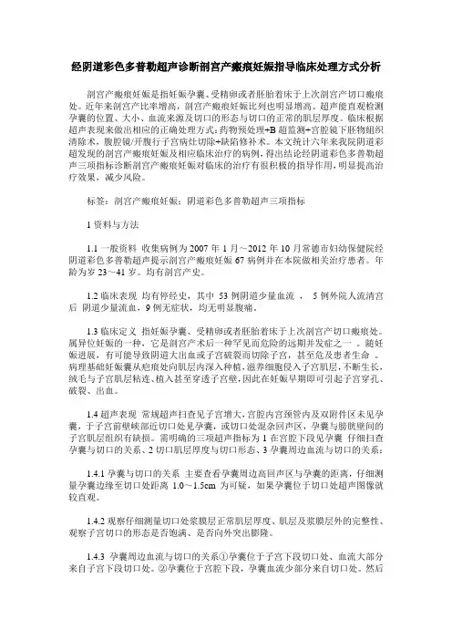 经阴道彩色多普勒超声诊断剖宫产瘢痕妊娠指导临床处理方式分析