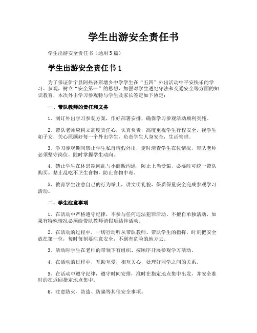 学生出游安全责任书