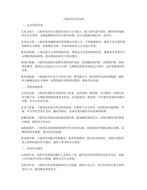 工地用电自查自纠