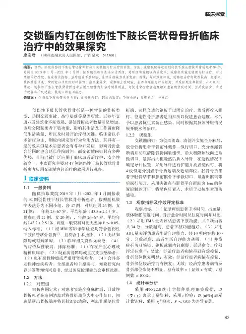 交锁髓内钉在创伤性下肢长管状骨骨折临床治疗中的效果探究